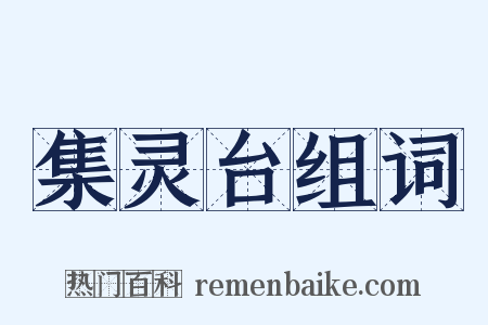 集灵台组词是什么意思的图片